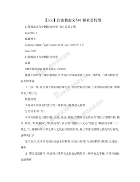 【doc】白莲教起义与中国社会转型