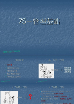 7S 管理基础