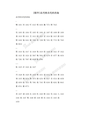 [精华]高考姓名代码查询