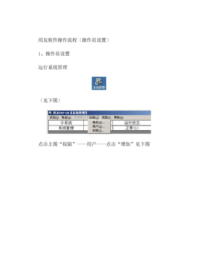 02-用友软件操作流程-操作员设置