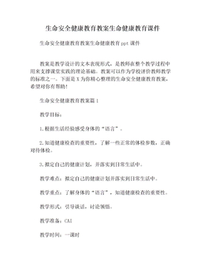 生命安全健康教育教案生命健康教育课件