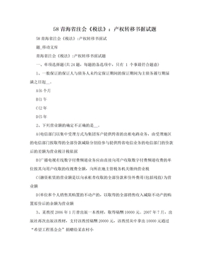 58青海省注会《税法》：产权转移书据试题
