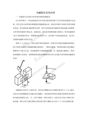 电磁阻尼及其应用