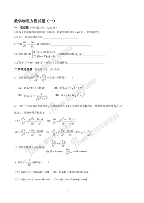 数学物理方程模拟试题及解答3