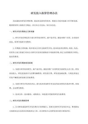 研发投入核算管理办法