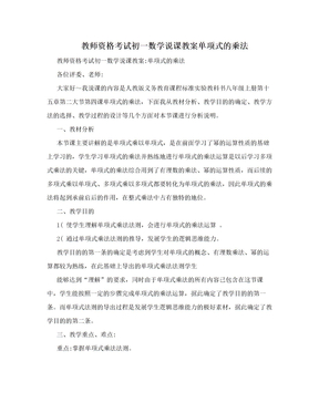 教师资格考试初一数学说课教案单项式的乘法