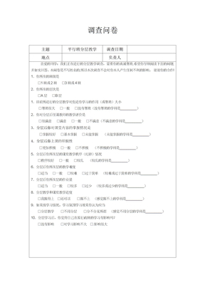 分层教学问卷调查