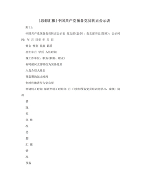 [思想汇报]中国共产党预备党员转正公示表