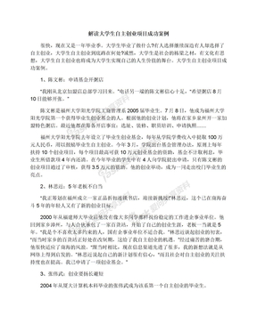 解读大学生自主创业项目成功案例