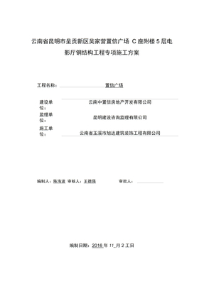 电影院钢结构专项施工方案