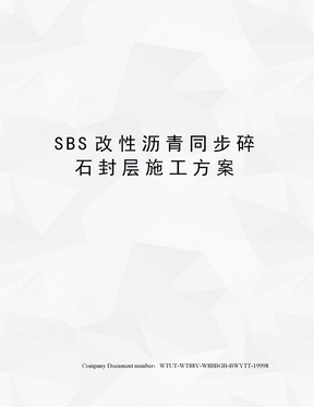 SBS改性沥青同步碎石封层施工方案