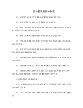 设备管理及维护制度