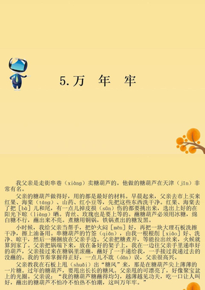 四年级语文下册第二组5万年牢课文原文素材新人教版