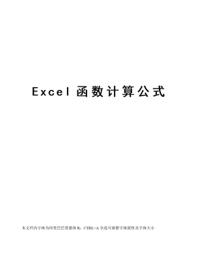Excel函数计算公式