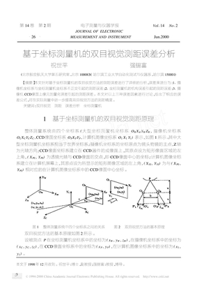 基于坐标测量机的双目视觉测距误差分析