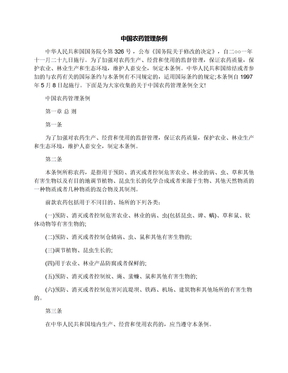 中国农药管理条例