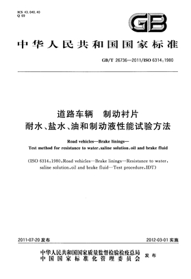 GB 26736-2011-T 道路车辆 制动衬片 耐水、盐水、油和制动液性能试验方法