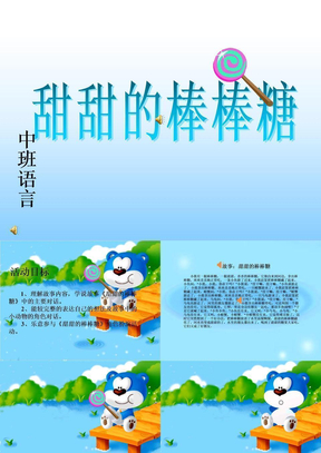 甜甜的棒棒糖甜甜的棒棒糖甜甜的棒棒糖绘本教案美术教案-甜甜的