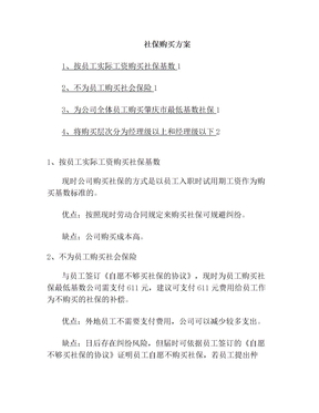 购买社保方案