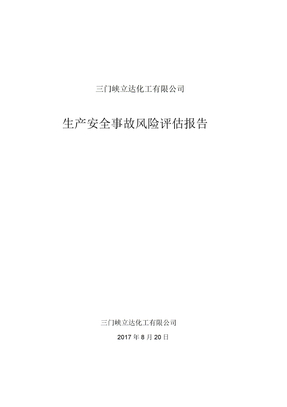 生产安全事故风险评估报告