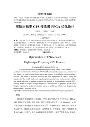 高输出频率GPS接收机FPGA优化设计