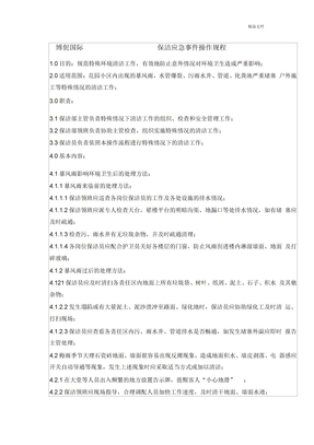 保洁应急预案