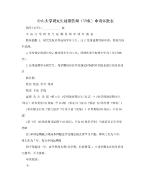 中山大学研究生延期答辩（毕业）申请审批表