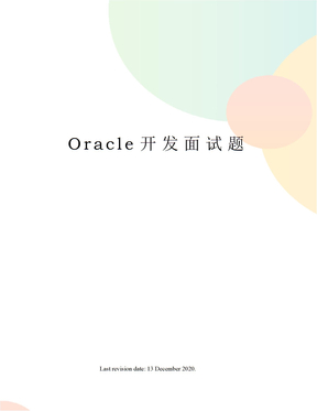 Oracle开发面试题