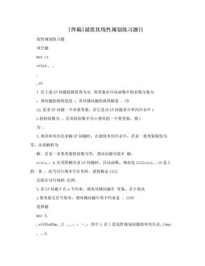 [终稿]最优化线性规划练习题目