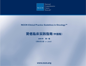 2009+NCCN+肾癌指南