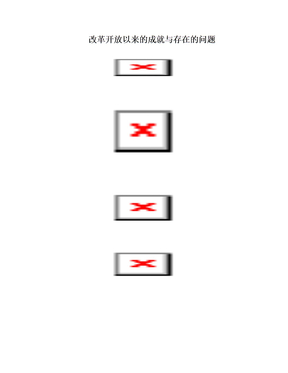 改革开放以来的成就与存在的问题
