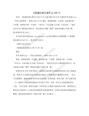 《我诚信我自豪作文500字