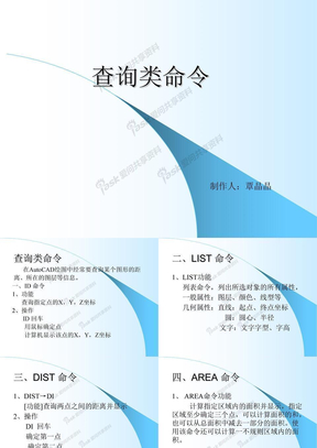 CAD-6  查询类命令