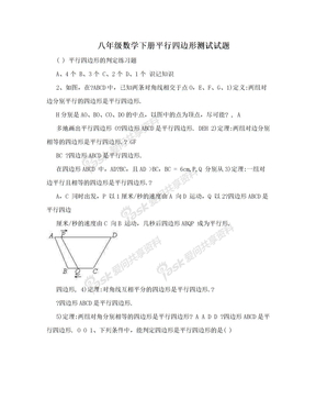 八年级数学下册平行四边形测试试题