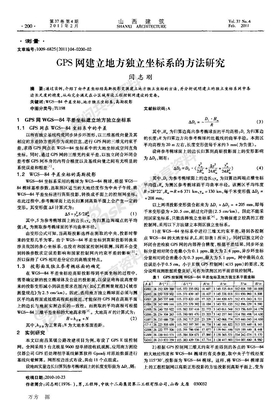 GPS网建立地方独立坐标系的方法研究