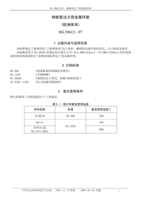 HG20612-97钢制管法兰用金属环垫