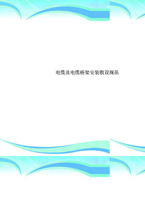 电缆及电缆桥架安装敷设规范