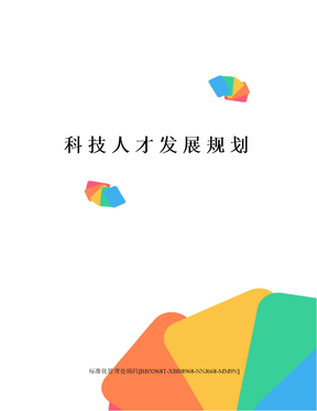 科技人才发展规划