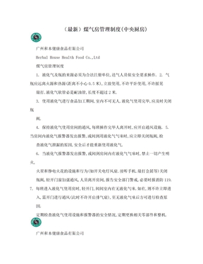 （最新）煤气房管理制度(中央厨房)