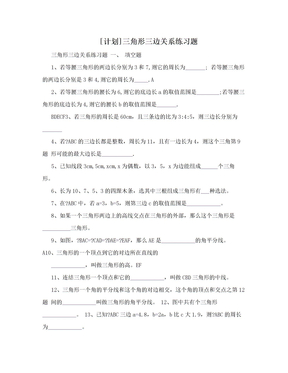 [计划]三角形三边关系练习题