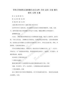 零售百货业转正述职报告办公文档 合同 总结 计划 报告 研究 心得 汇报