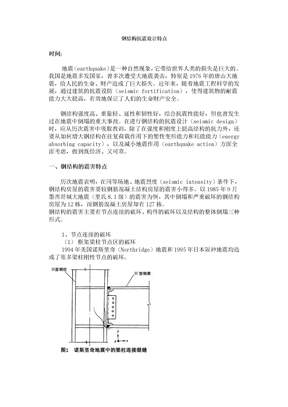 钢结构抗震设计特点