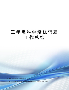 三年级科学培优辅差工作总结