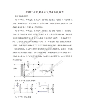 [管理]二极管_简单倍压_整流电路_原理