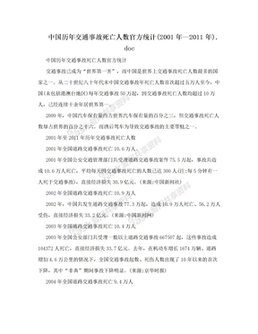 中国历年交通事故死亡人数官方统计(2001年—2011年).doc