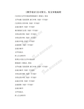 [教学设计]公司签呈、发文审批流程
