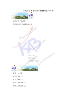 第四届公关礼仪知识资料(选手学习)