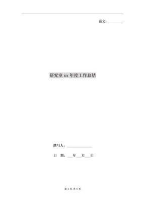 研究室xx年度工作总结