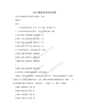 2012湖北高考语文试卷