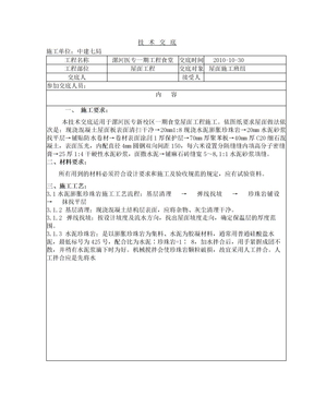 屋面工程施工技术交底